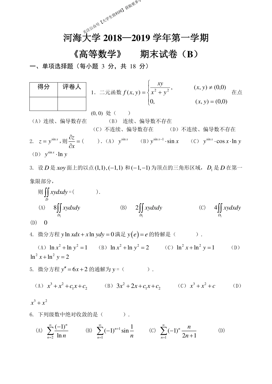 河海大学《高等数学》 2018-2019学年第一学期期末试卷B卷.pdf_第1页