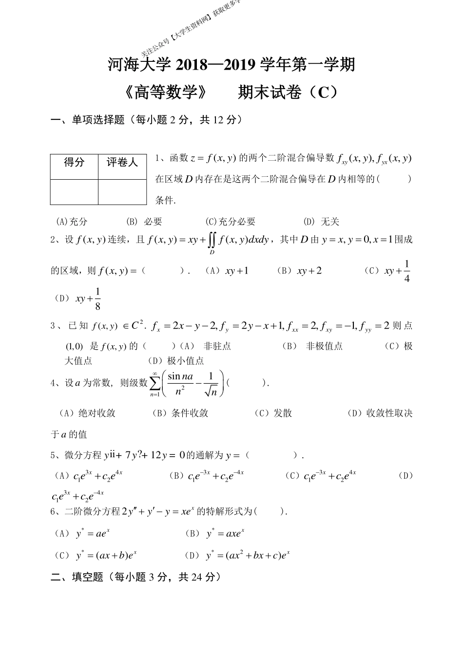 河海大学《高等数学》 2018-2019学年第一学期期末试卷C卷.pdf_第1页