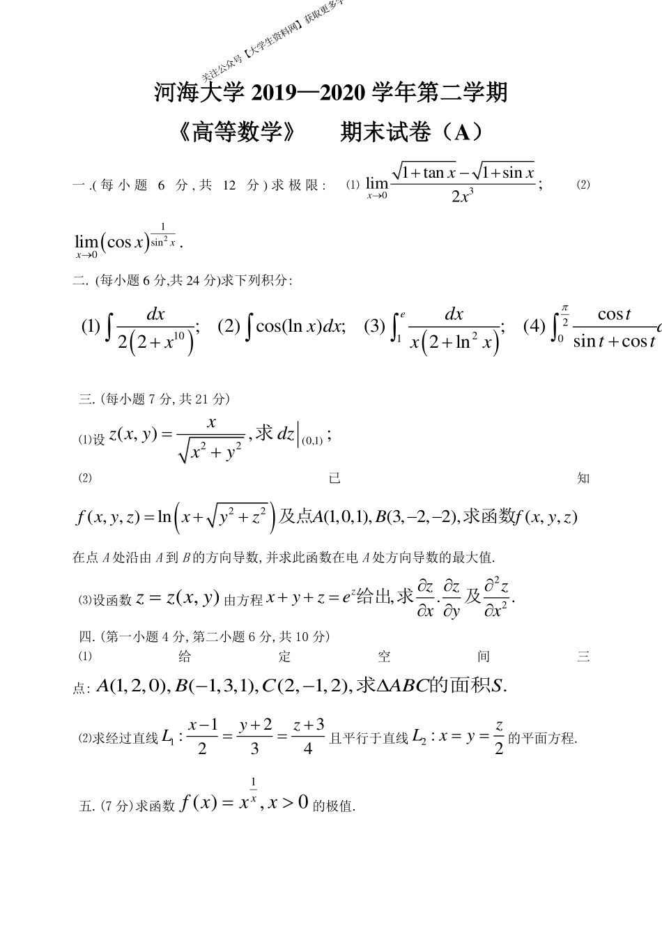 河海大学《高等数学》 2019-2020学年第二学期期末试卷A卷.pdf_第1页