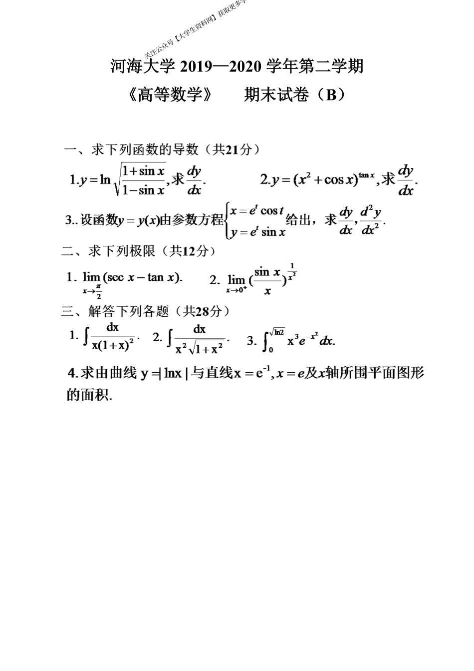 河海大学《高等数学》 2019-2020学年第二学期期末试卷B卷.pdf_第1页