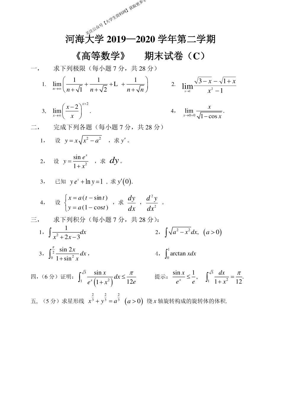 河海大学《高等数学》 2019-2020学年第二学期期末试卷C卷.pdf_第1页