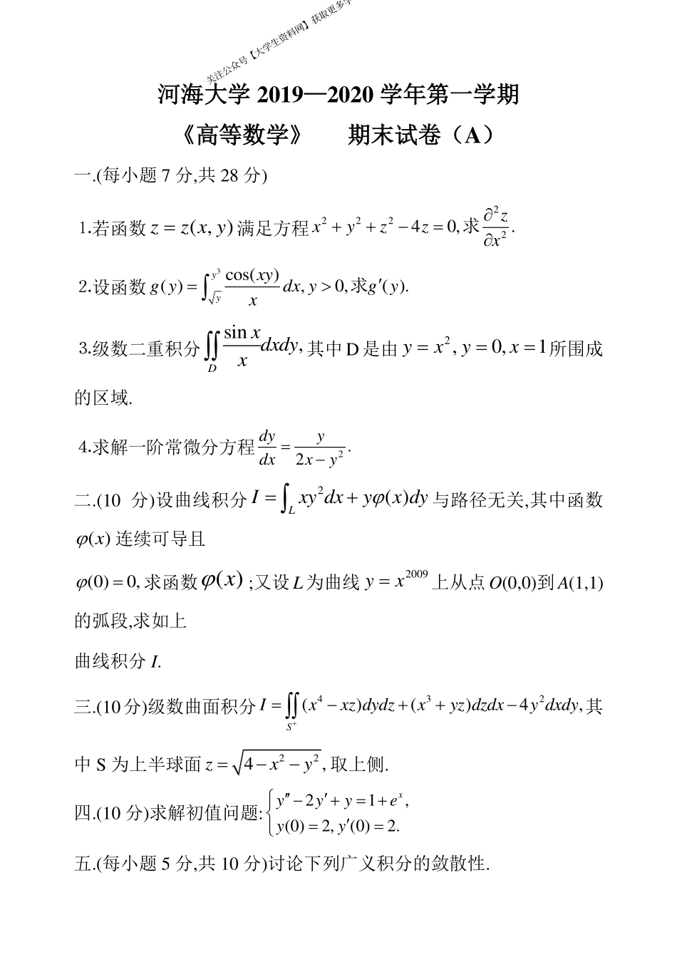 河海大学《高等数学》 2019-2020学年第一学期期末试卷A卷.pdf_第1页