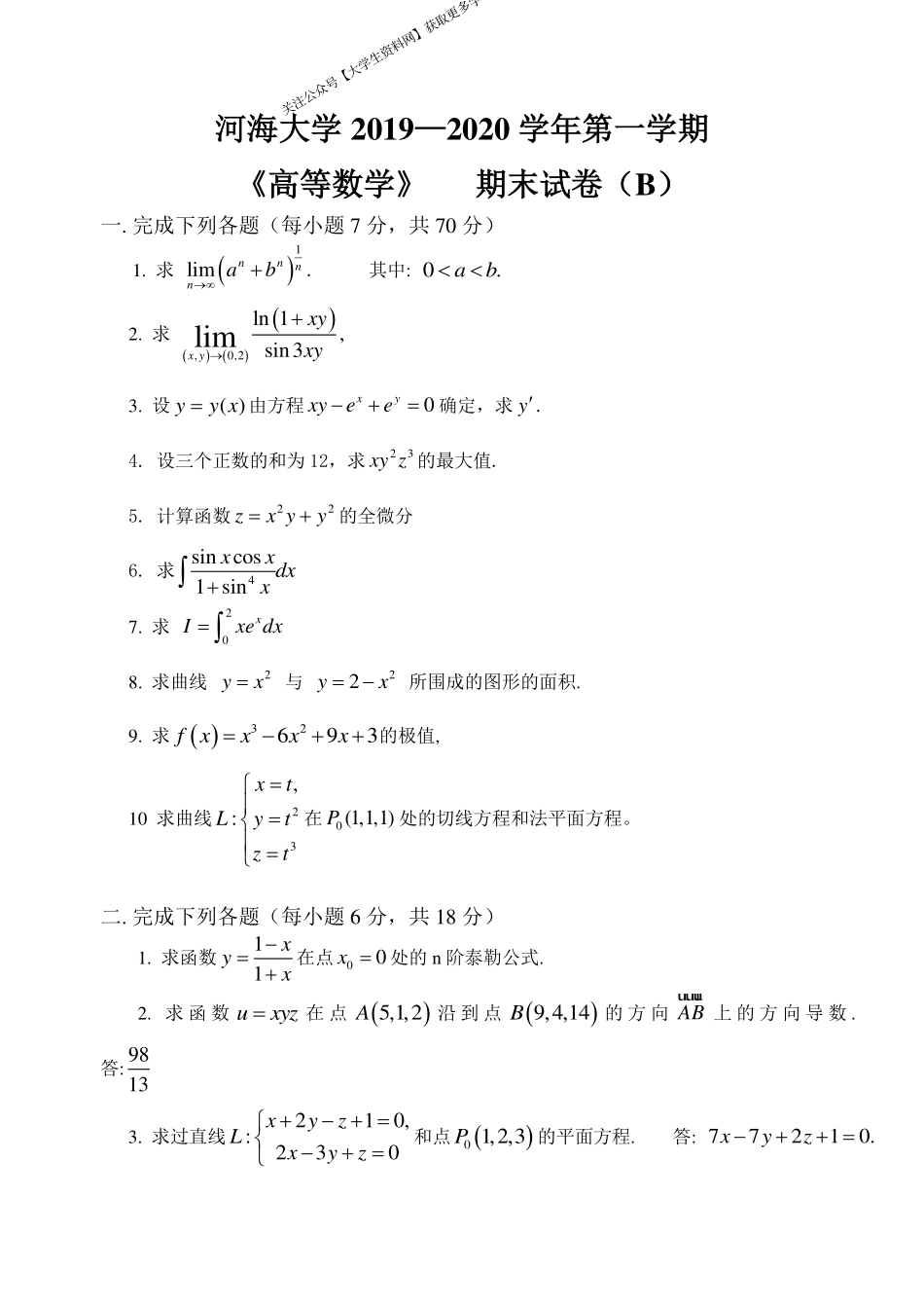 河海大学《高等数学》 2019-2020学年第一学期期末试卷B卷.pdf_第1页