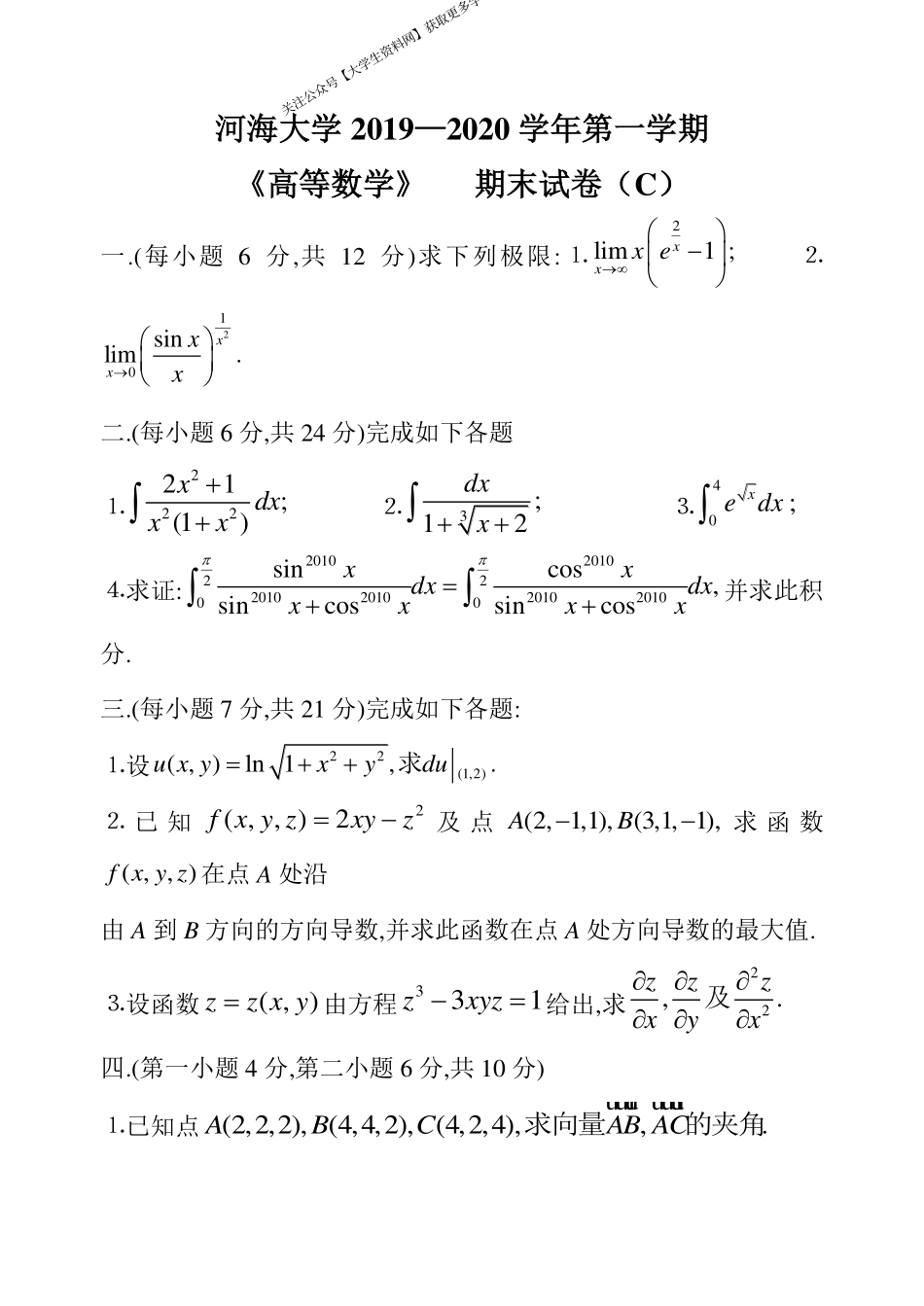 河海大学《高等数学》 2019-2020学年第一学期期末试卷C卷.pdf_第1页