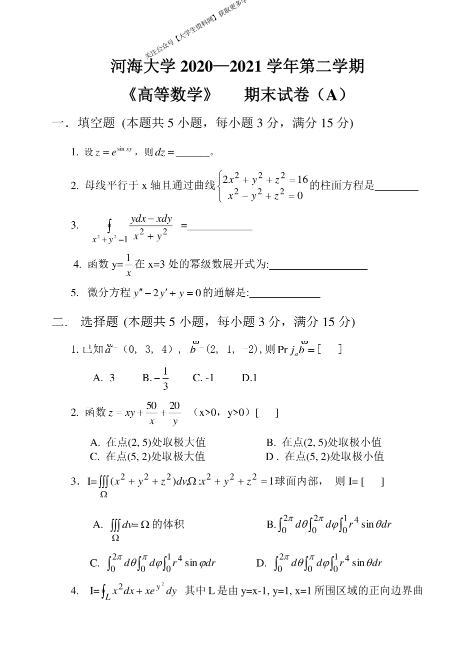 河海大学《高等数学》 2020-2021学年第二学期期末试卷A卷.pdf_第1页