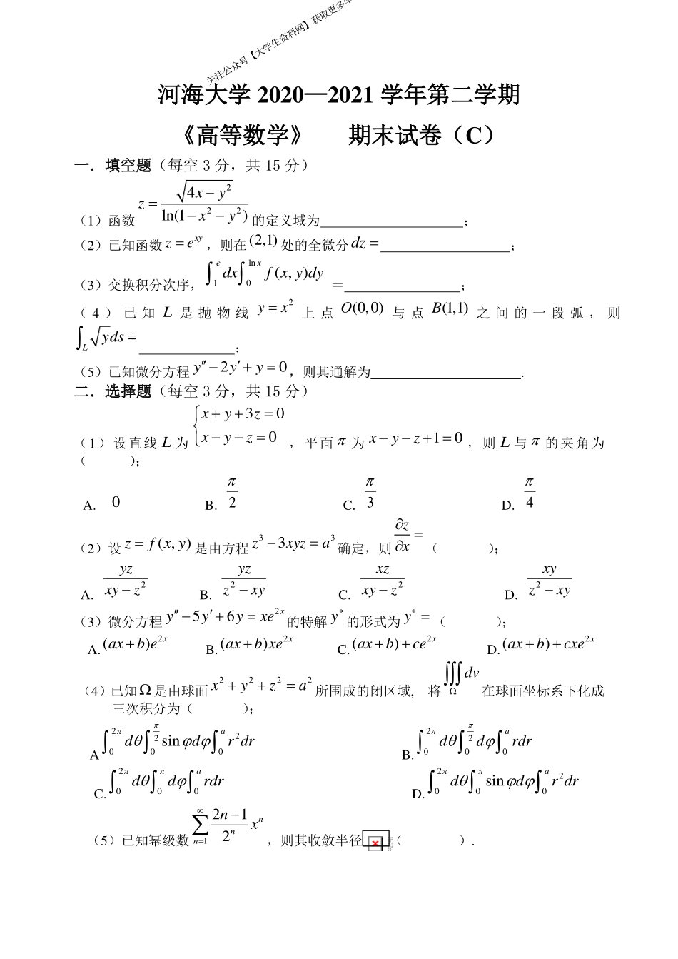 河海大学《高等数学》 2020-2021学年第二学期期末试卷C卷.pdf_第1页