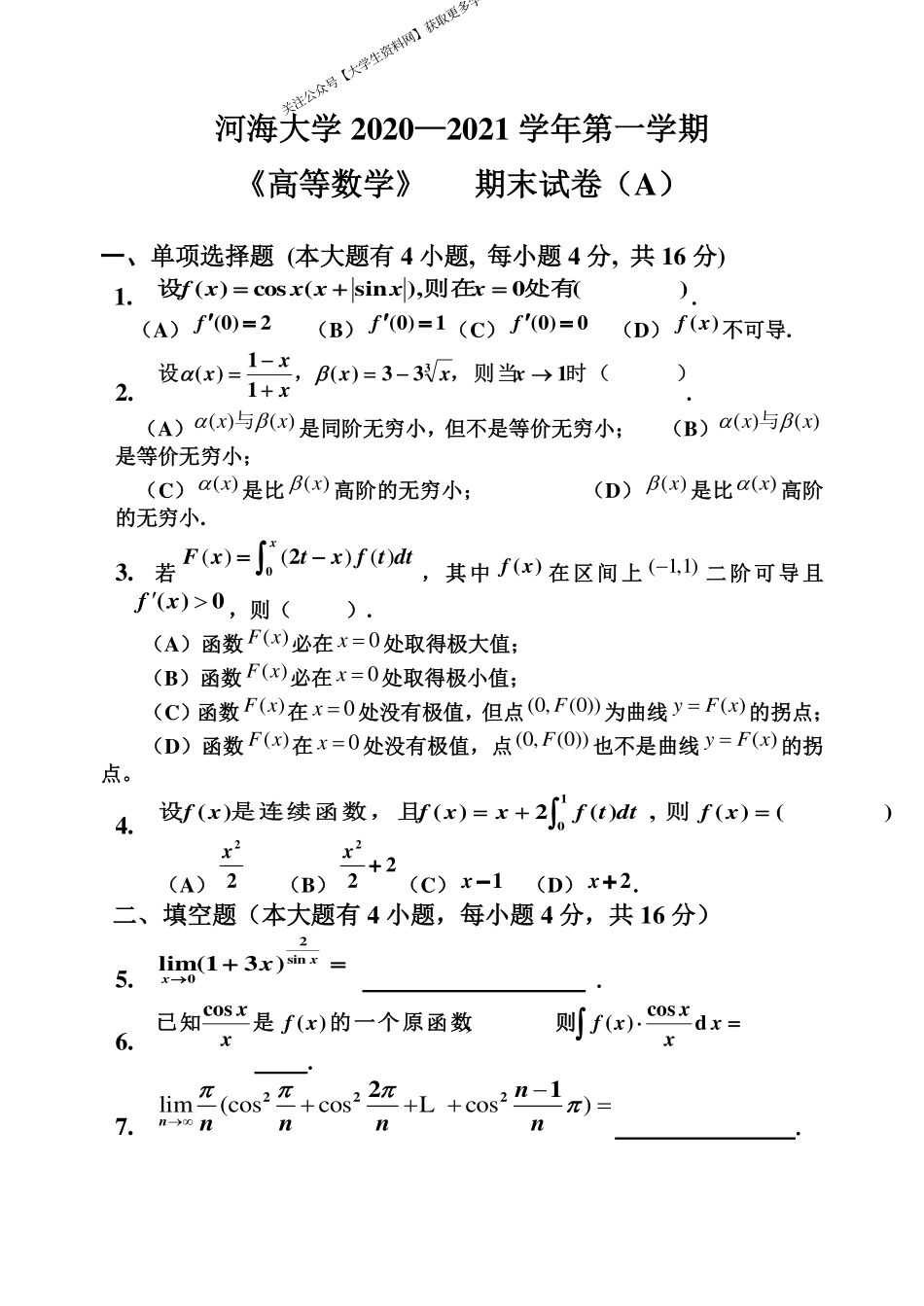 河海大学《高等数学》 2020-2021学年第一学期期末试卷A卷.pdf_第1页