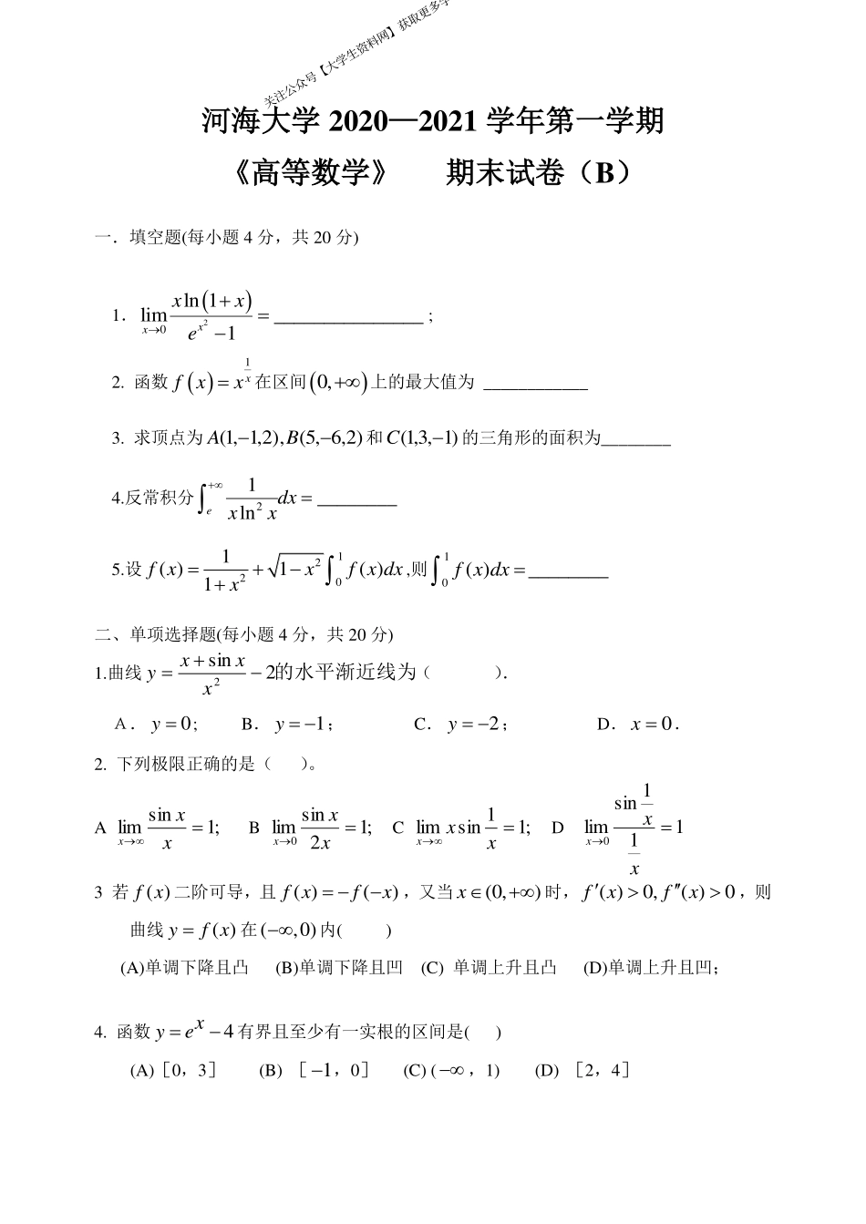 河海大学《高等数学》 2020-2021学年第一学期期末试卷B卷.pdf_第1页