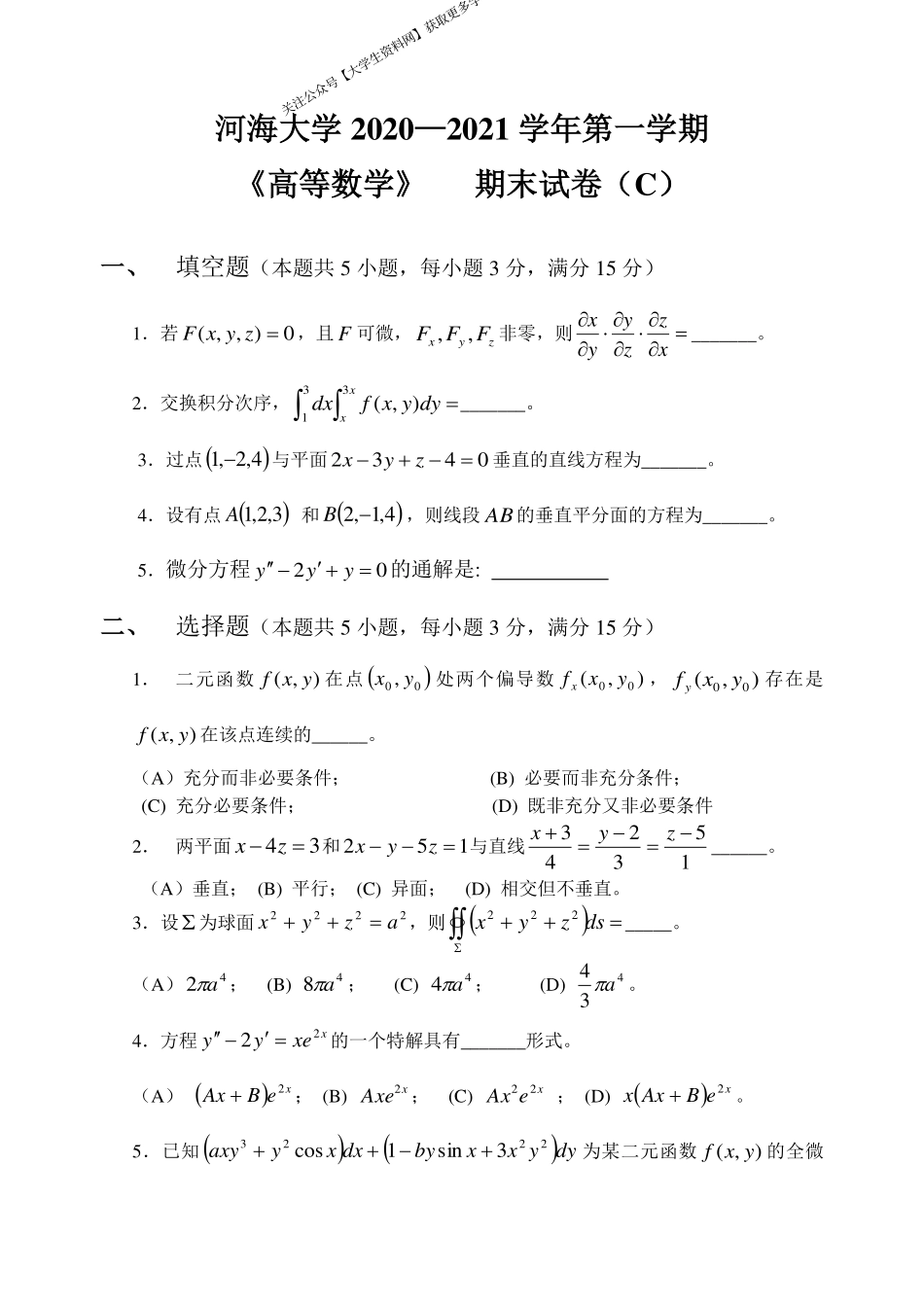 河海大学《高等数学》 2020-2021学年第一学期期末试卷C卷.pdf_第1页