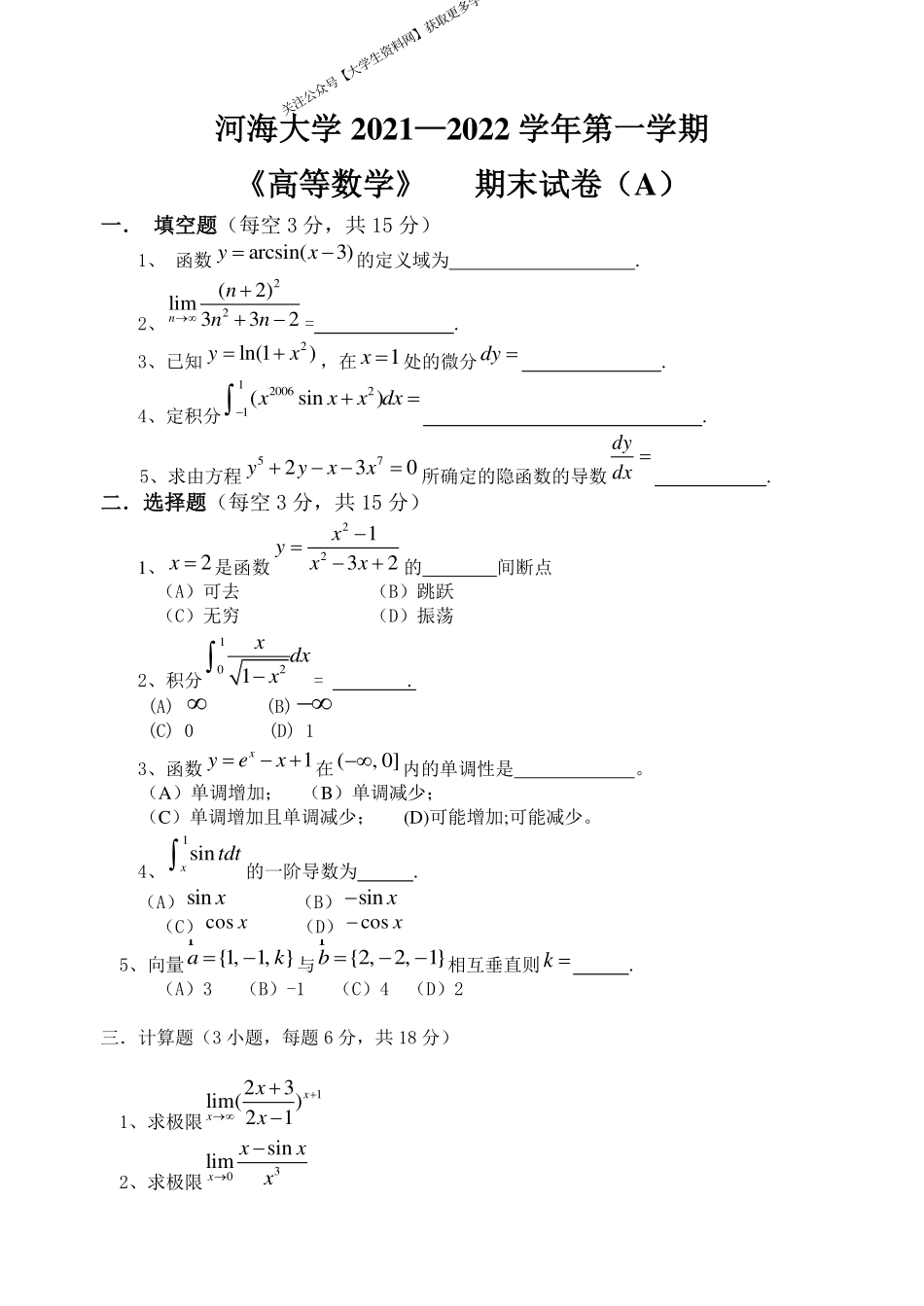 河海大学《高等数学》 2021-2022学年第一学期期末试卷A卷.pdf_第1页