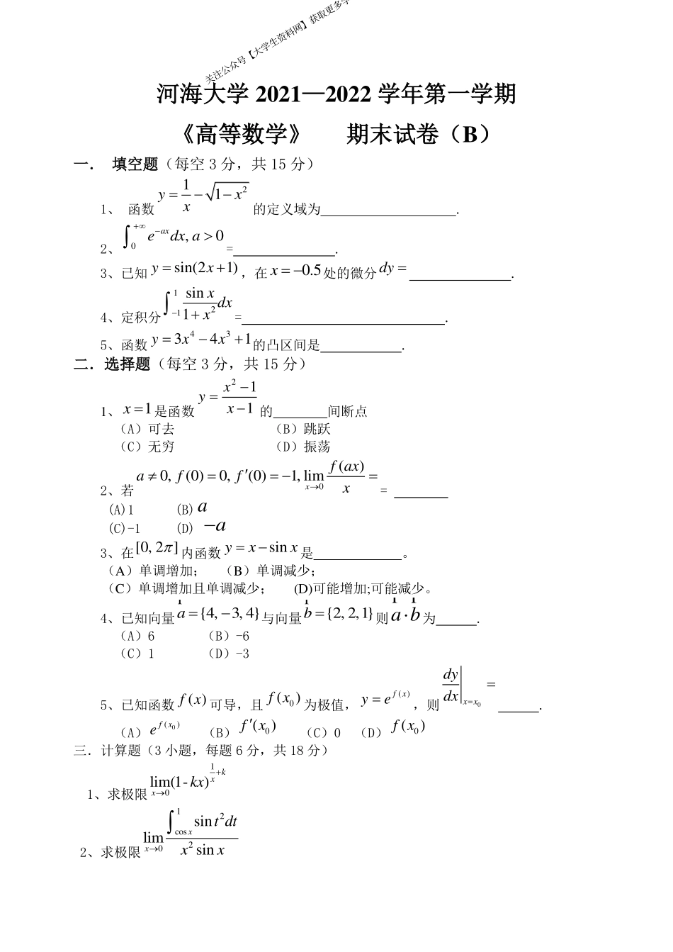 河海大学《高等数学》 2021-2022学年第一学期期末试卷B卷.pdf_第1页