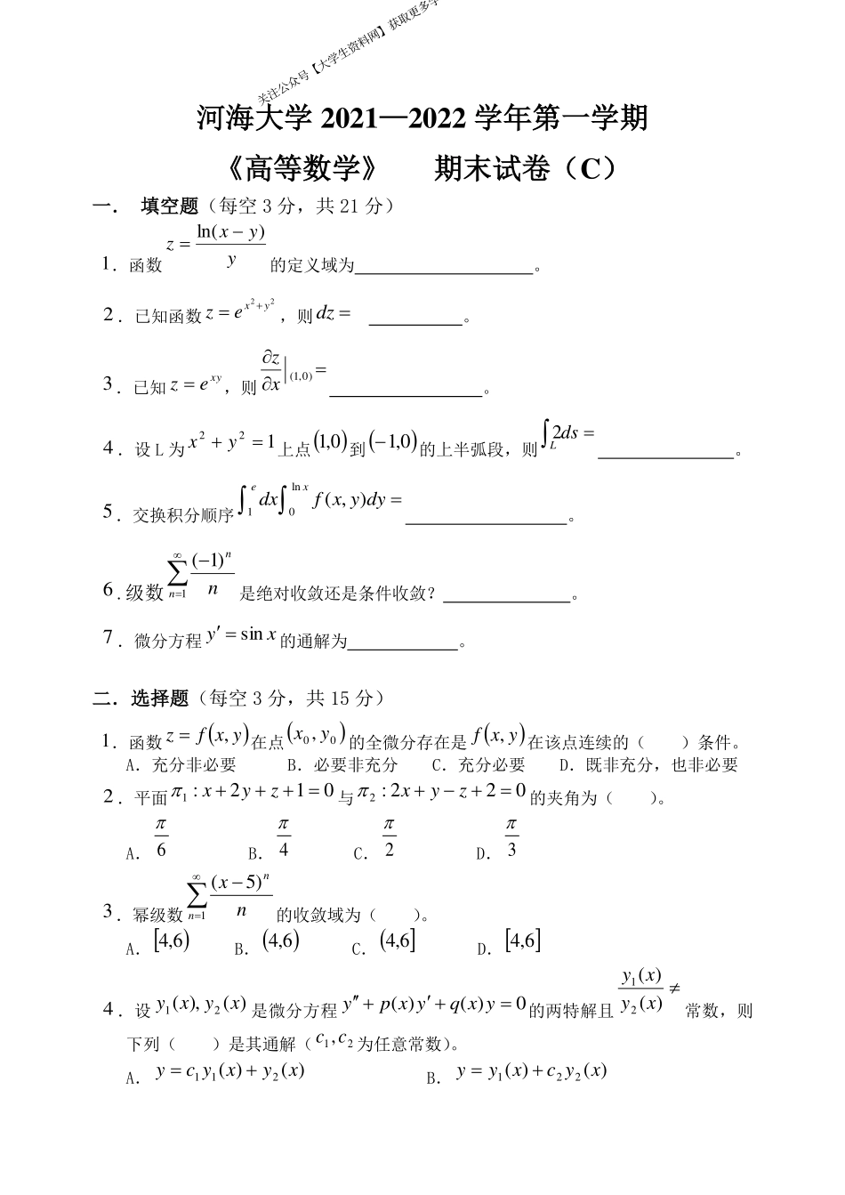 河海大学《高等数学》 2021-2022学年第一学期期末试卷C卷.pdf_第1页