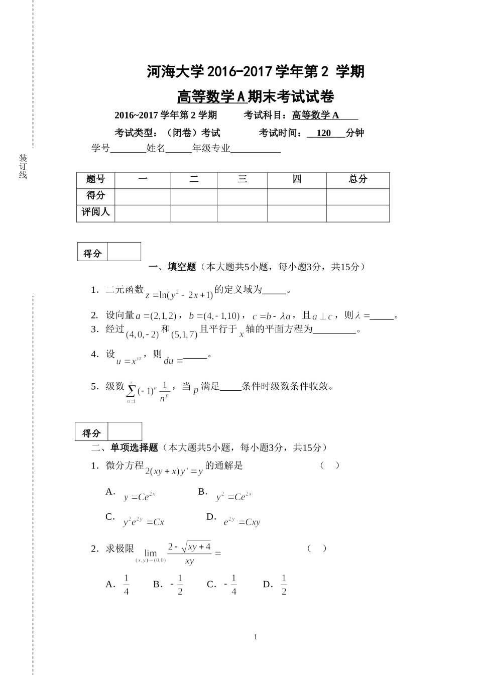 河海大学《高等数学》2016-2017学年第二学期期末试卷A.doc_第1页