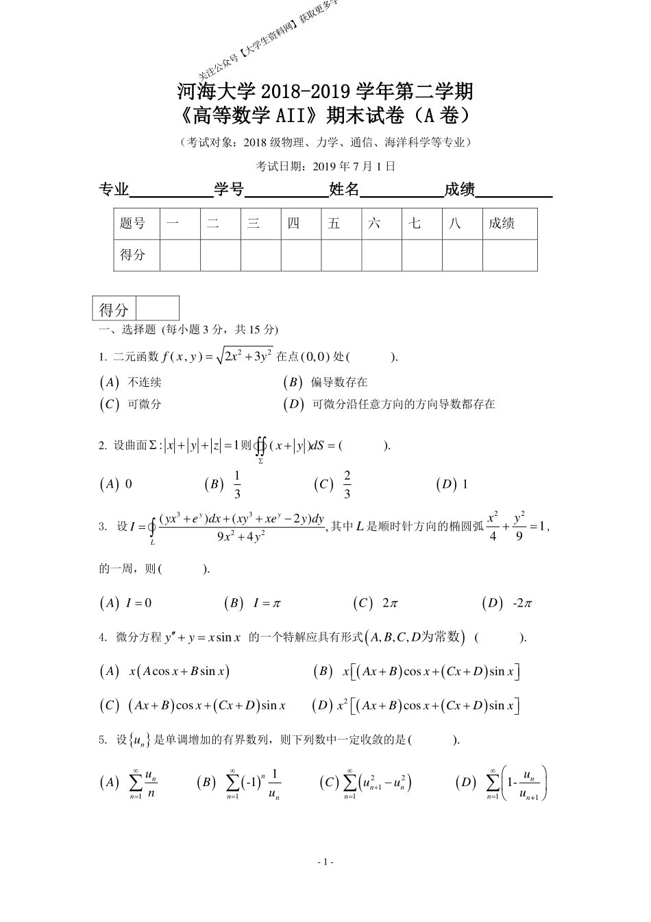 河海大学《高等数学》2018-2019第二学期期末试卷.pdf_第1页