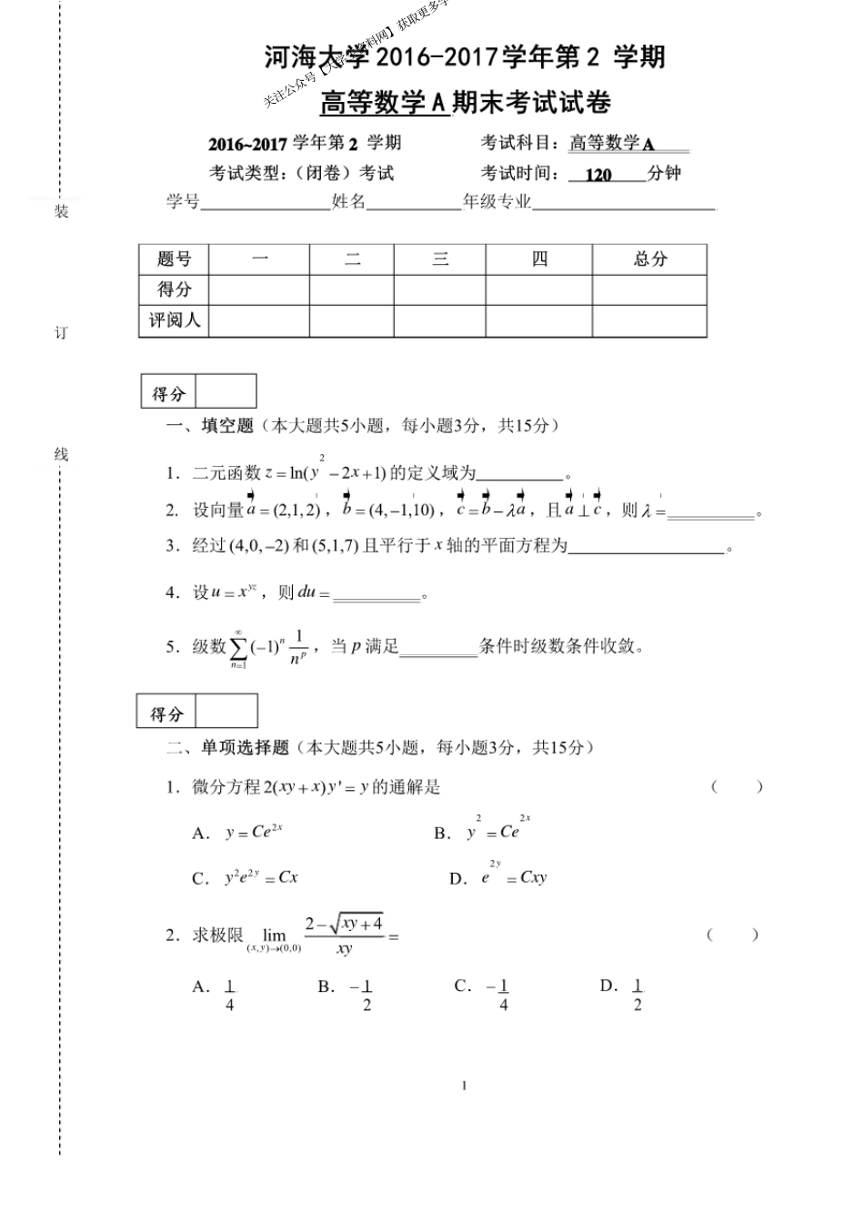 河海大学《高等数学A》2016-2017学年第二学期期末考试试卷.pdf_第1页