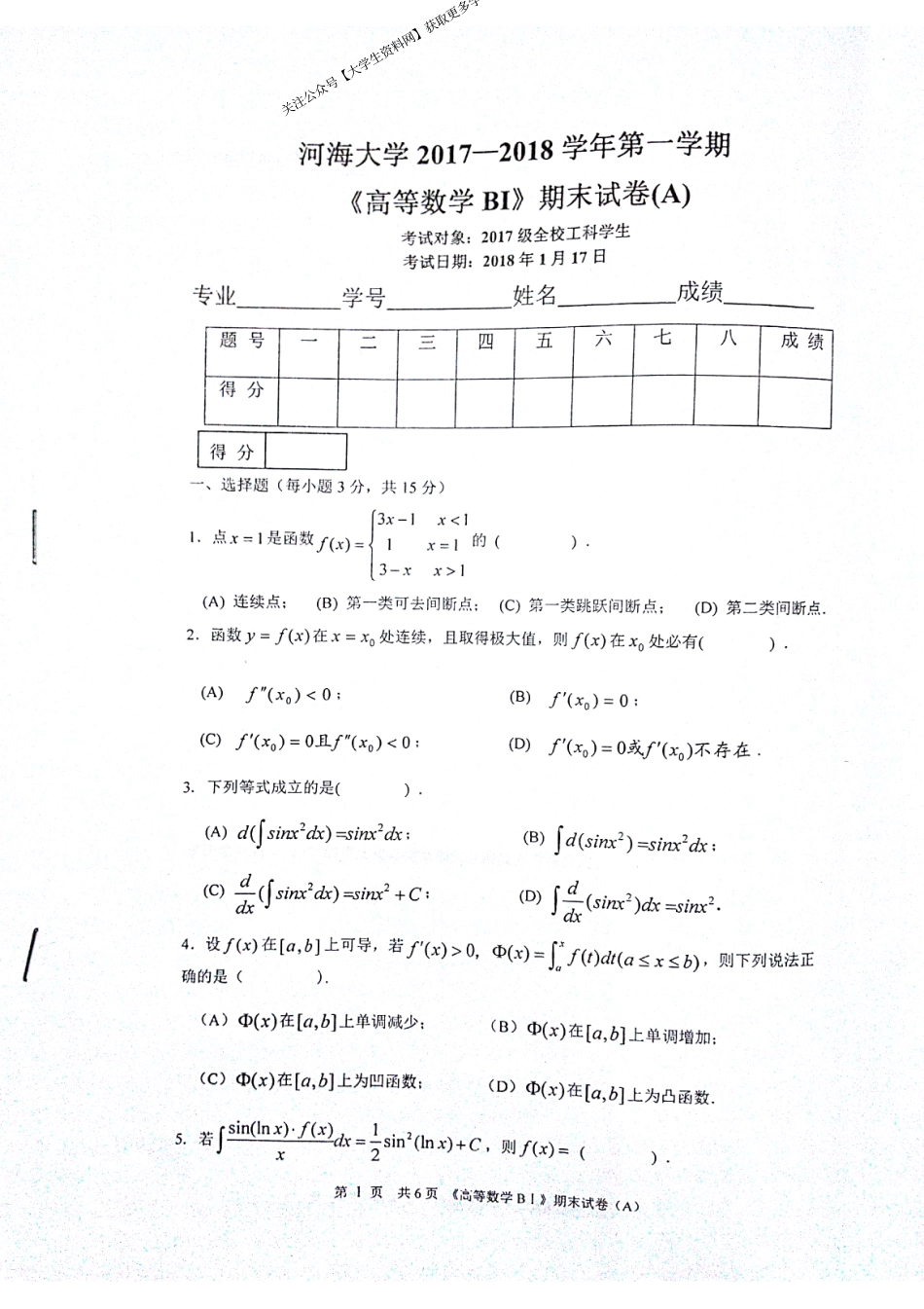 河海大学《高等数学BⅠ》2017-2018学年第一学期期末试卷A.pdf_第1页