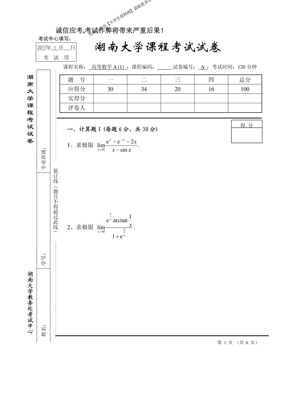 湖南大学《高等数学A1》2016-2017学年第一学期期末试卷A.pdf_第1页