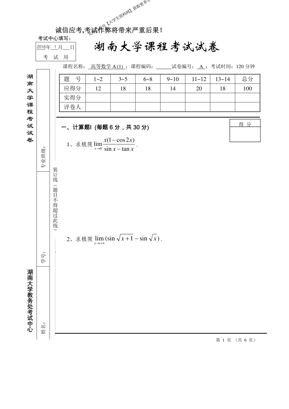 湖南大学《高等数学A1》2017-2018学年第一学期期末试卷A.pdf_第1页