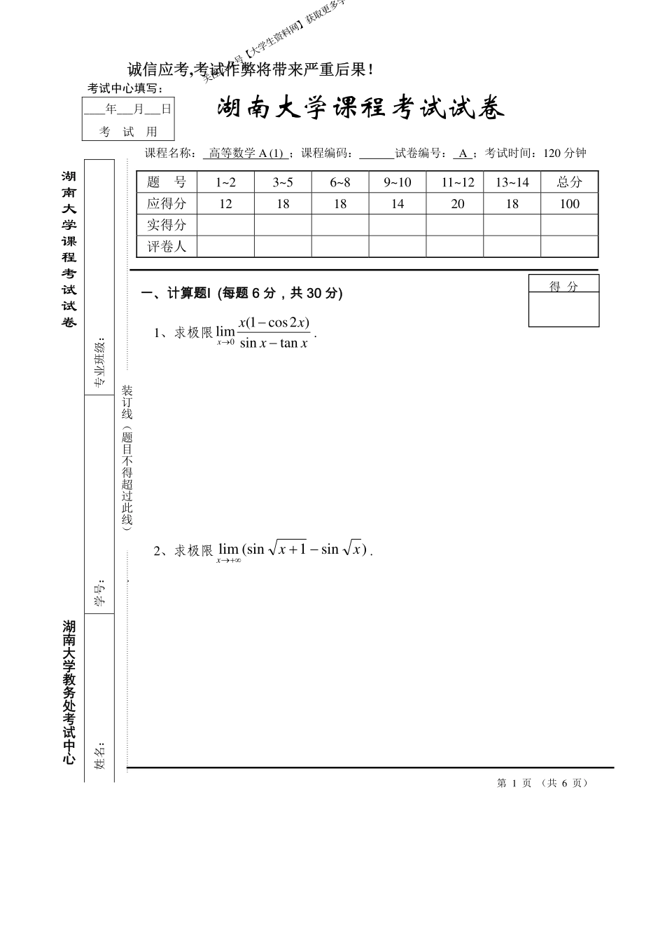 湖南大学《高等数学A1》2018-2019第一学期期末试卷A卷.pdf_第1页