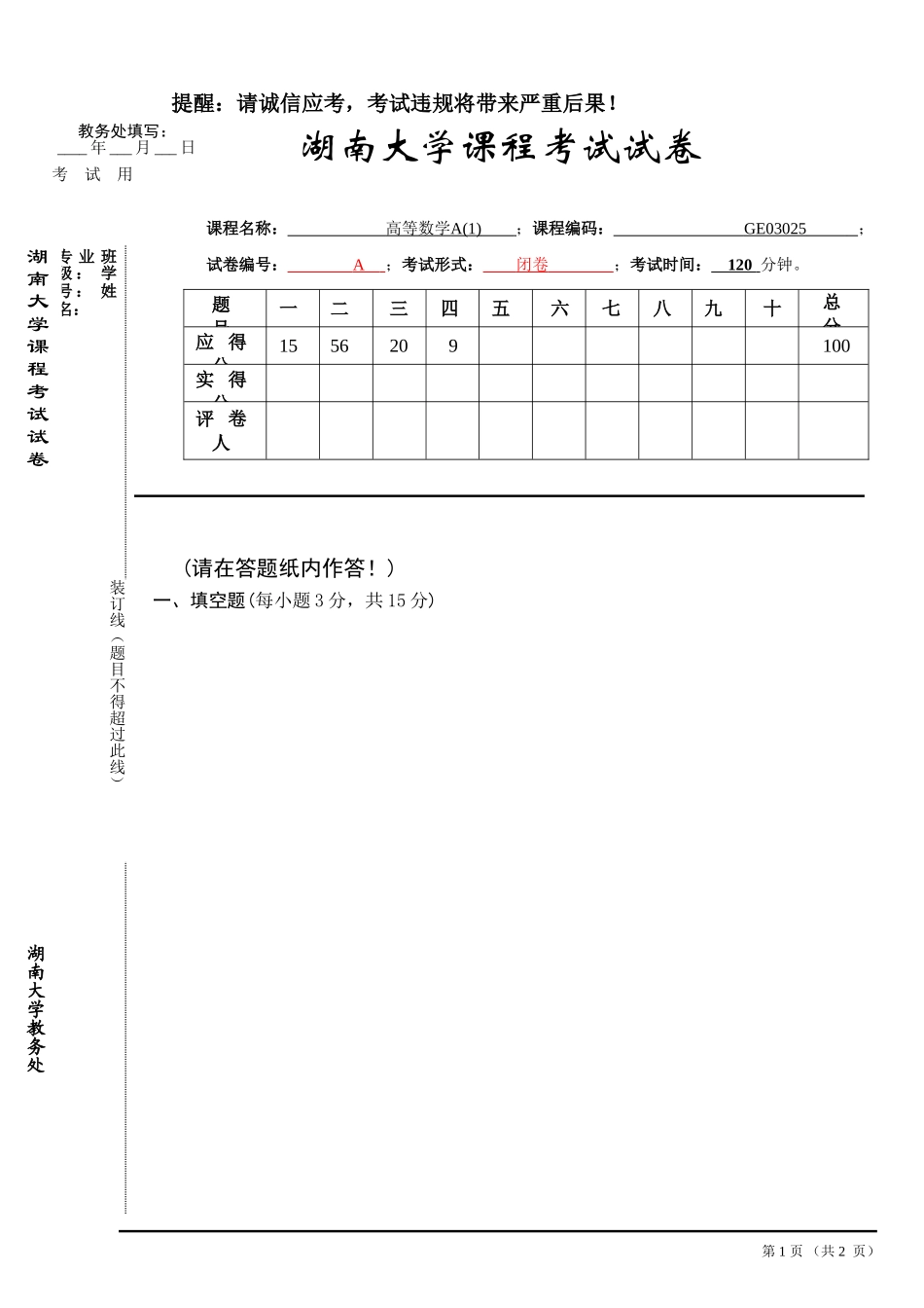 湖南大学《高等数学A1》2019-2020第一学期期末试卷A卷.doc_第1页