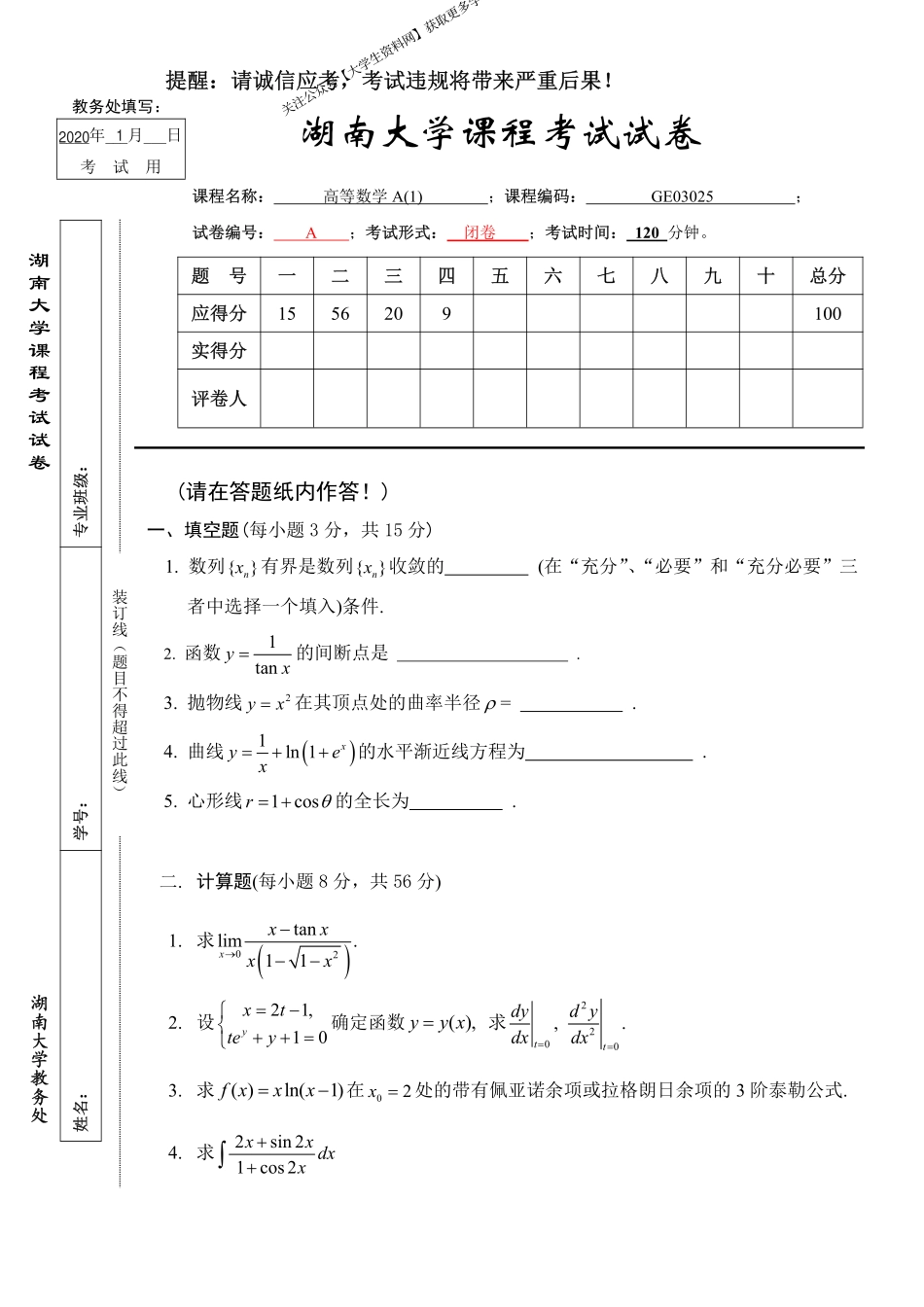 湖南大学《高等数学A1》2019-2020学年第一学期期末试卷A.pdf_第1页