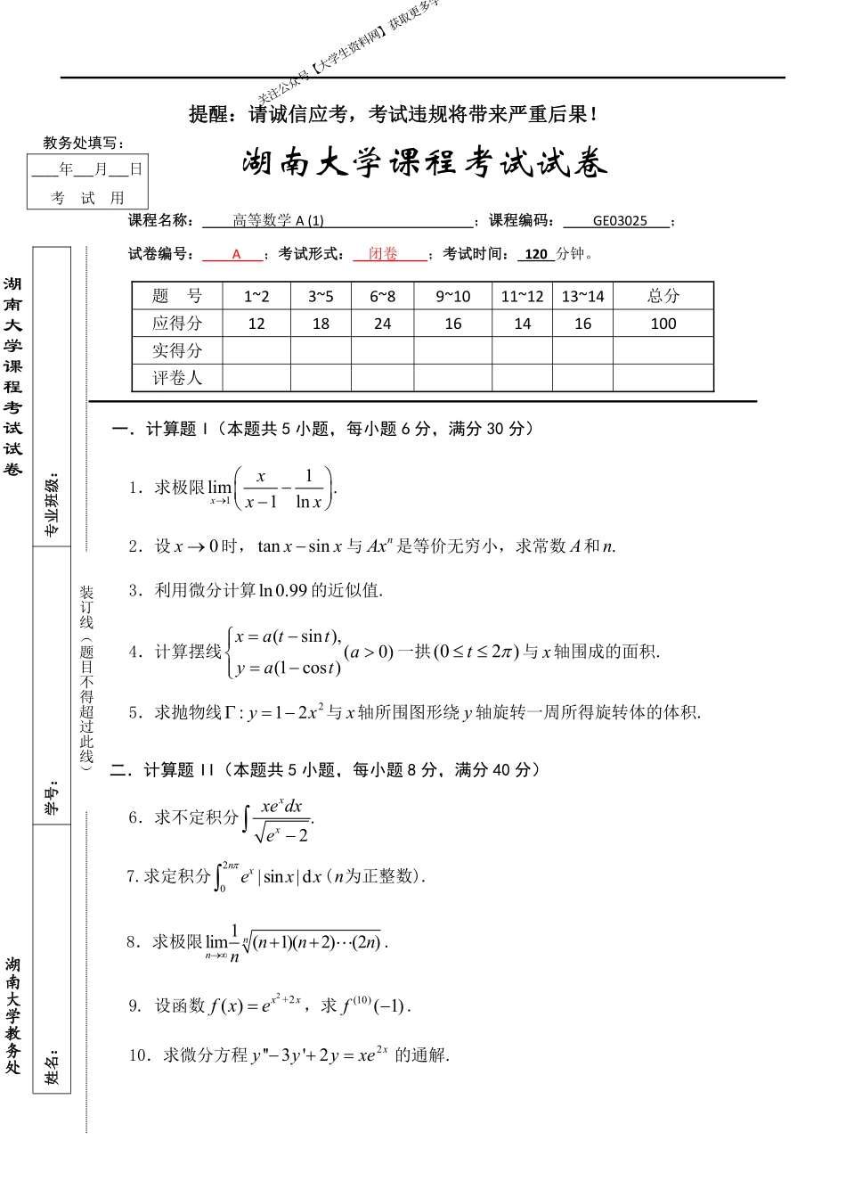 湖南大学《高等数学A1》2020－2021第一学期期末试卷A卷.pdf_第1页