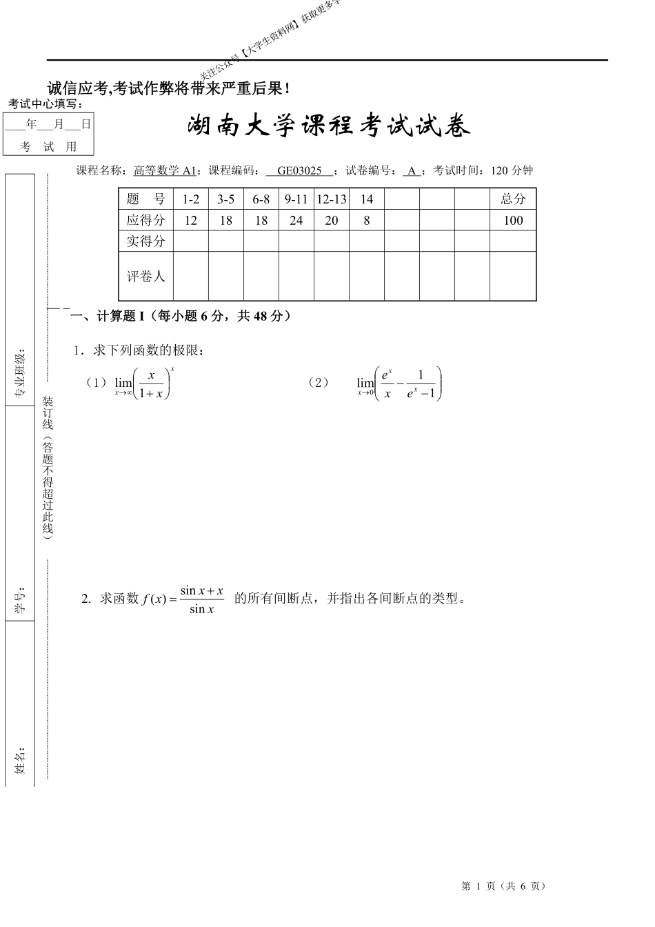 湖南大学《高等数学A1》2021-2022第一学期期末试卷A卷.pdf_第1页