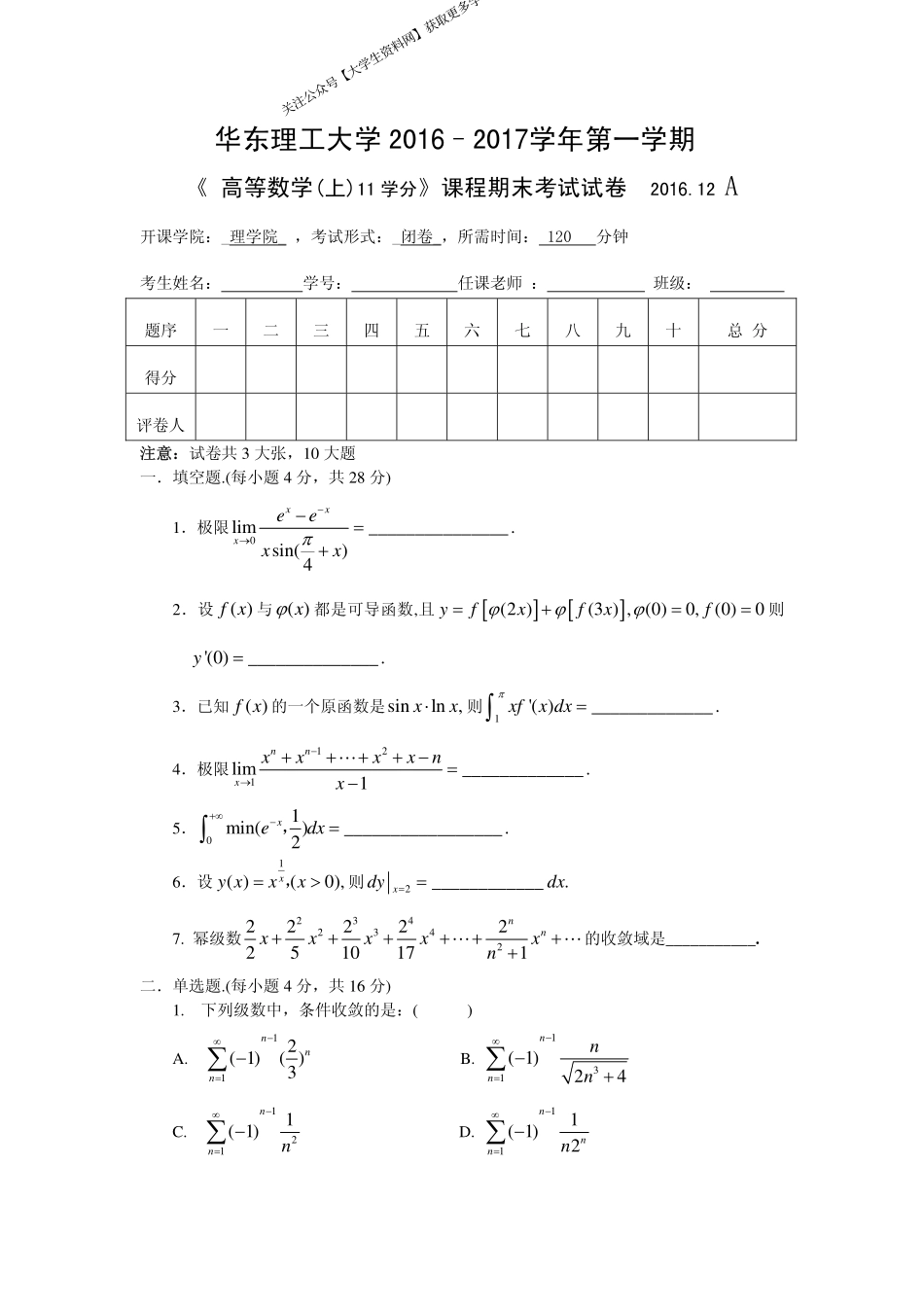 华东理工大学《高等数学(上)》2016-2017第一学期期末试卷A.pdf_第1页