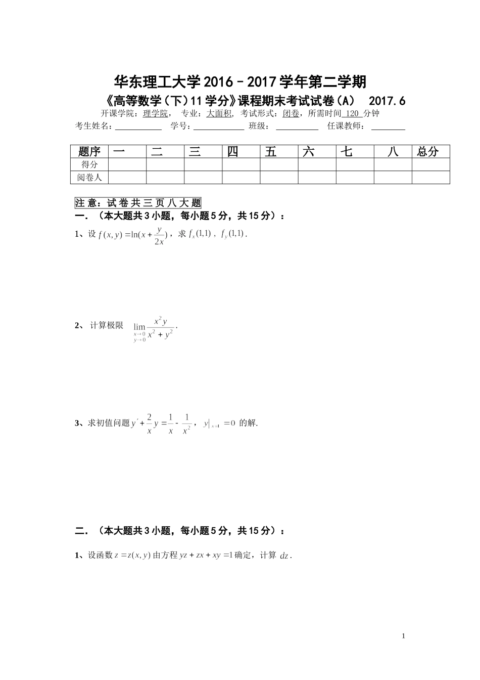 华东理工大学《高等数学》 2016-2017学年第二学期期末试卷A.doc_第1页