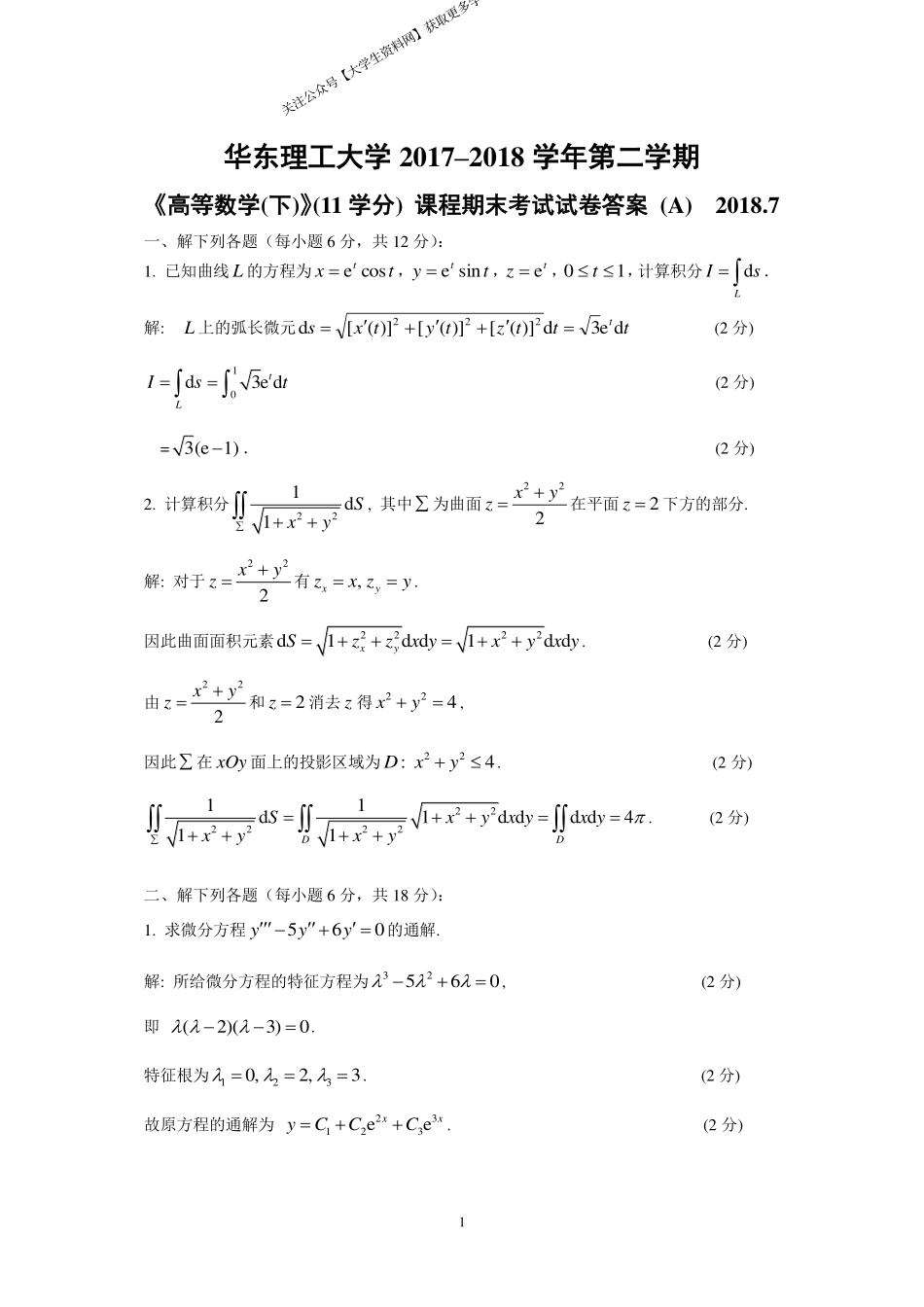 华东理工大学《高等数学》 2017-2018学年第二学期期末试卷A.pdf_第1页