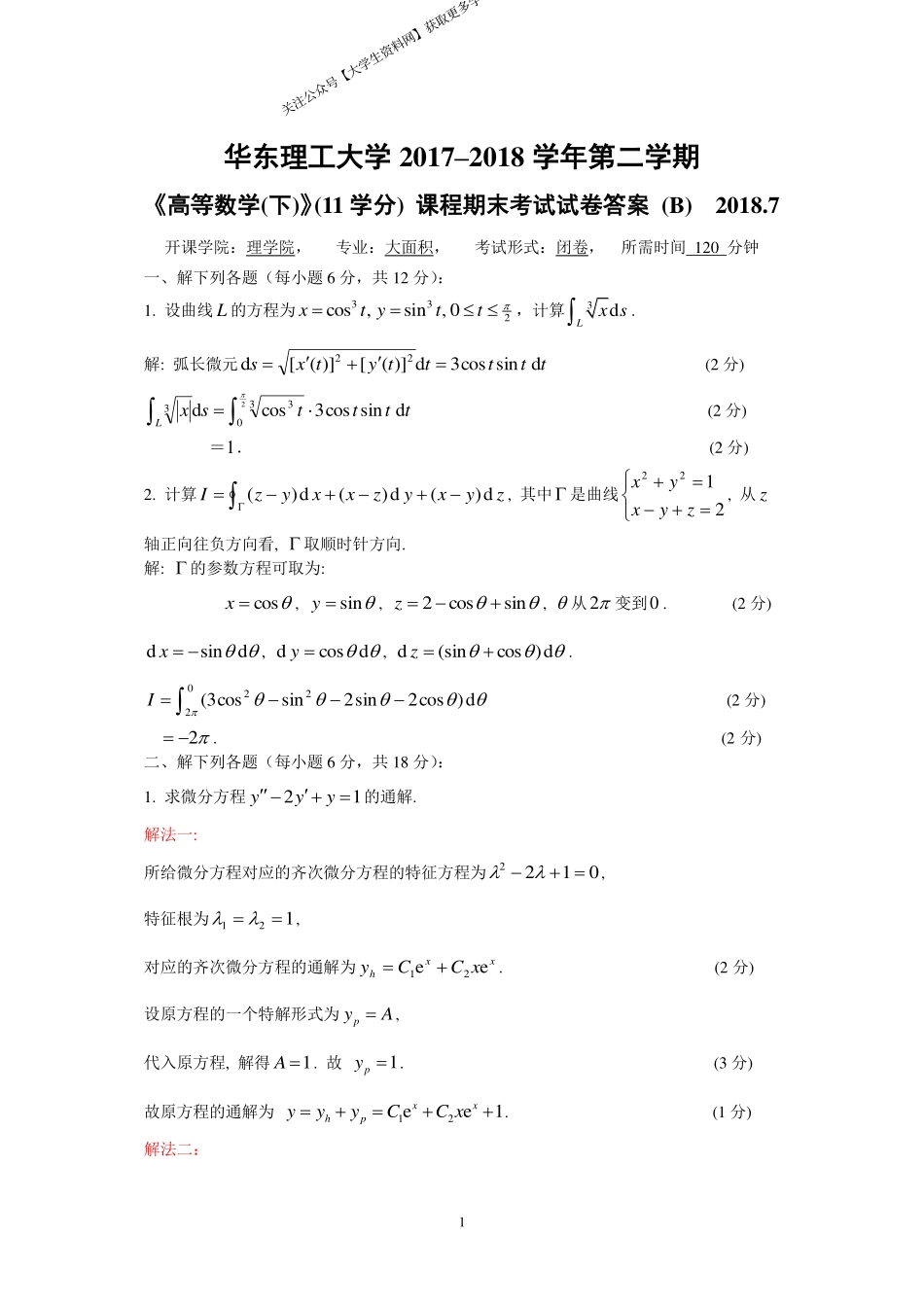 华东理工大学《高等数学》 2017-2018学年第二学期期末试卷B.pdf_第1页