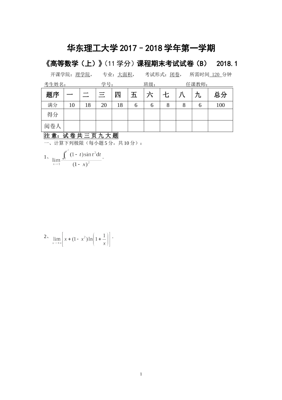 华东理工大学《高等数学》 2017-2018学年第一学期期末试卷B.doc_第1页