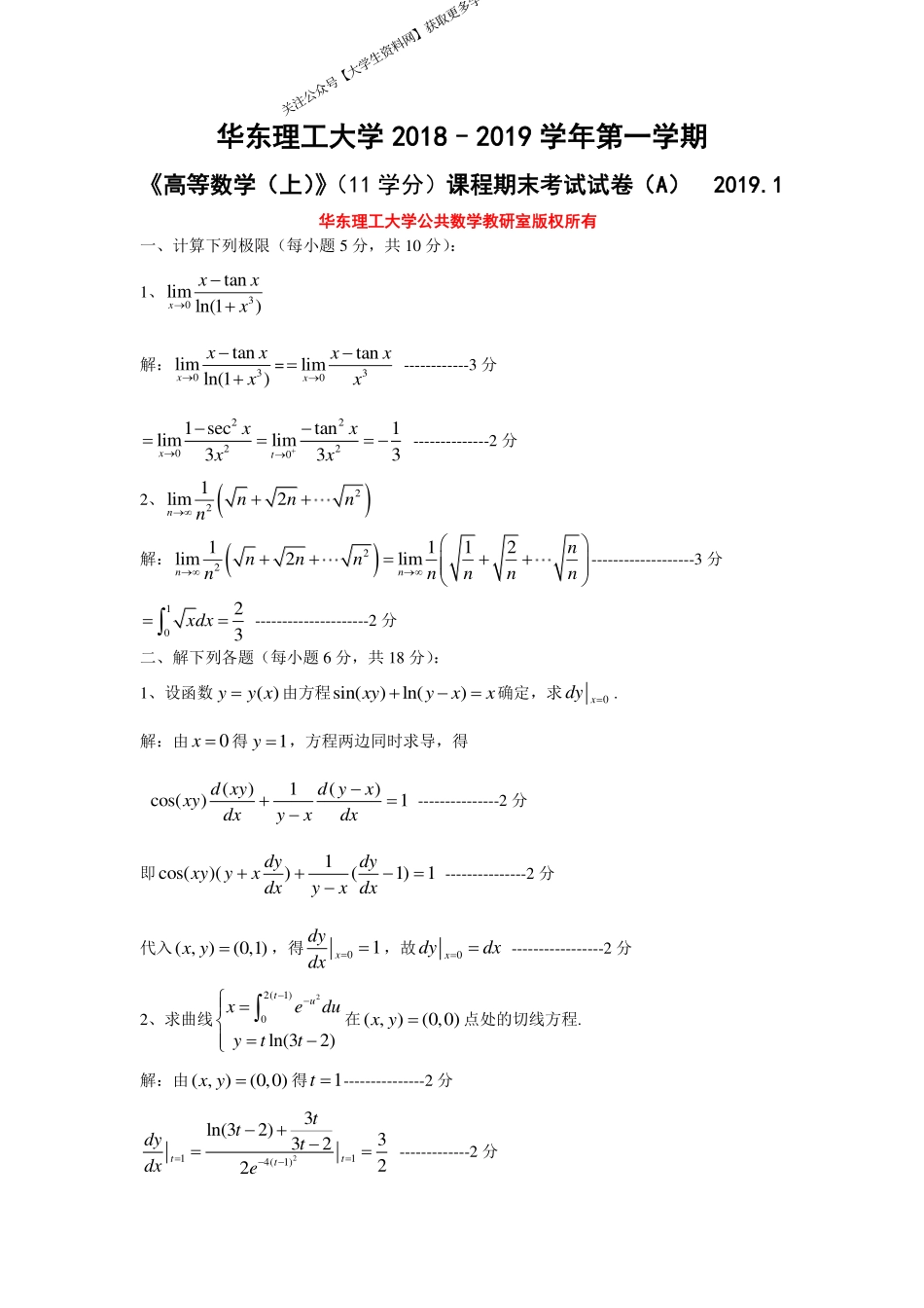 华东理工大学《高等数学》 2018-2019学年第一学期期末试卷A.pdf_第1页