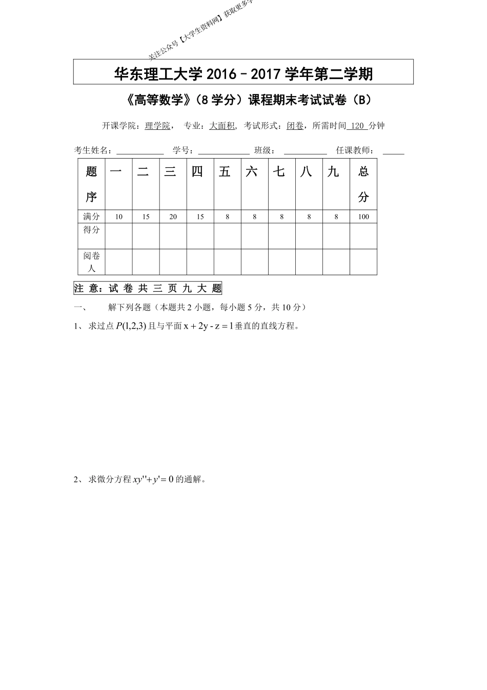 华东理工大学《高等数学》(理学院)2016-2017学年第二学期期末试卷B卷.pdf_第1页