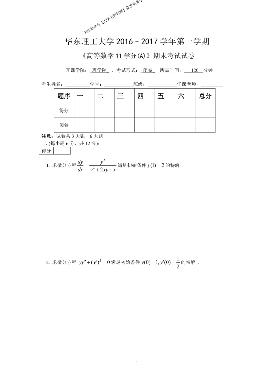 华东理工大学《高等数学》(理学院)2016-2017学年第一学期期末试卷A卷.pdf_第1页