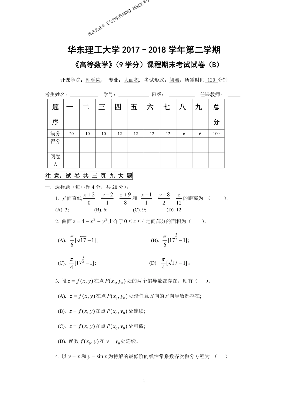 华东理工大学《高等数学》(理学院)2017-2018学年第二学期期末试卷B卷.pdf_第1页