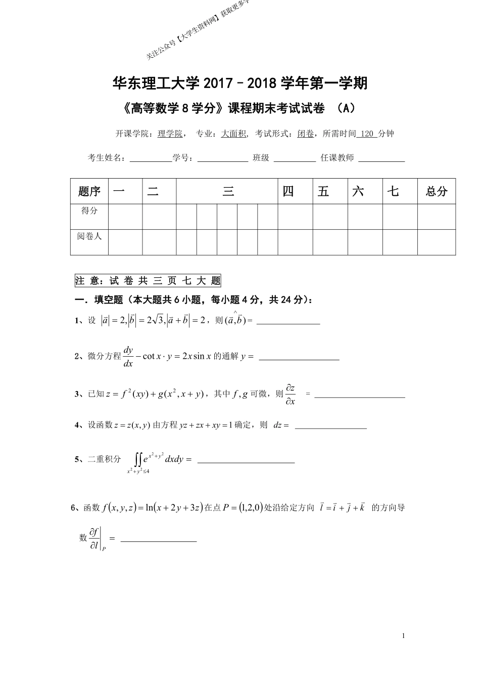 华东理工大学《高等数学》(理学院)2017-2018学年第一学期期末试卷A卷.pdf_第1页