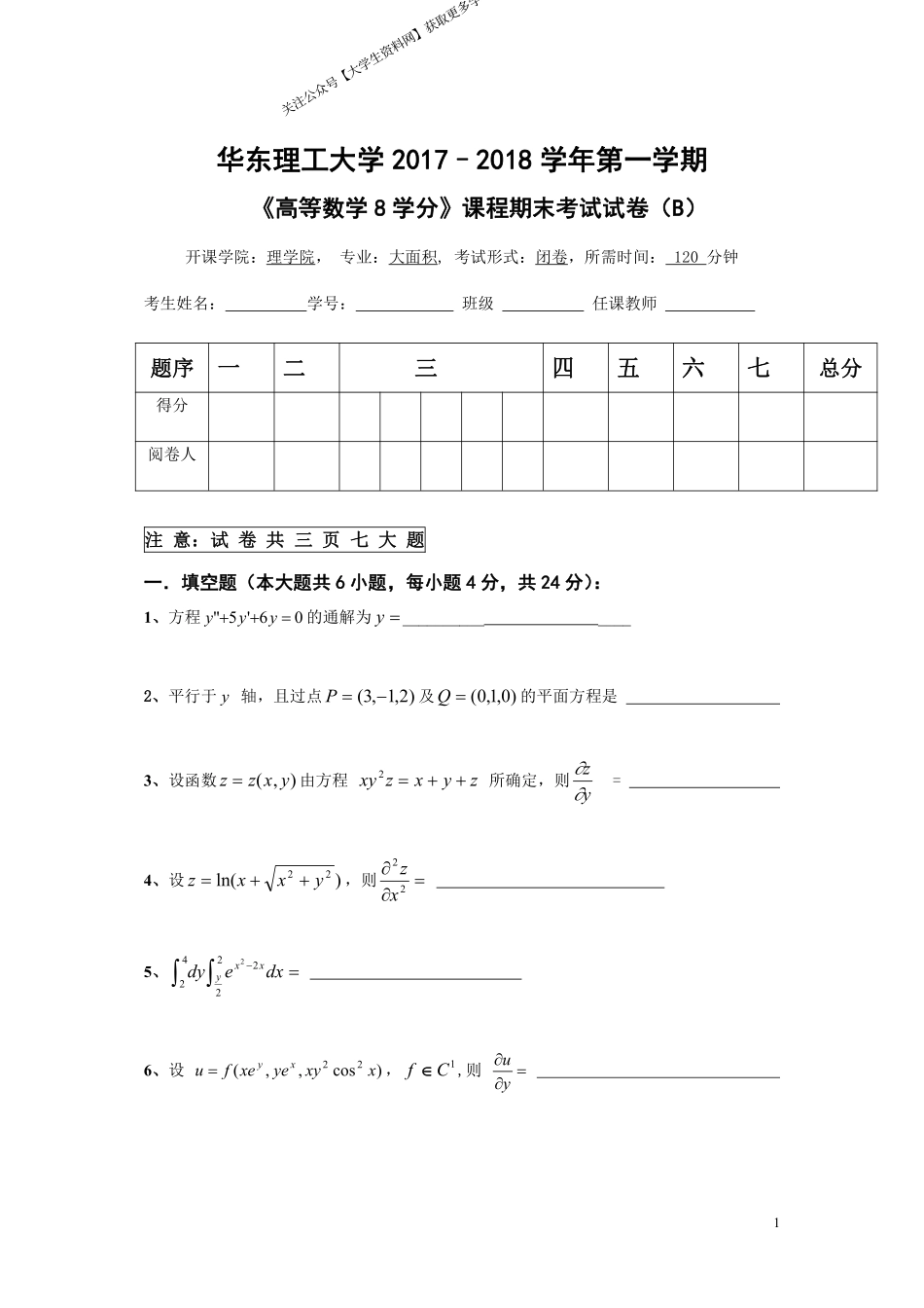 华东理工大学《高等数学》(理学院)2017-2018学年第一学期期末试卷B卷.pdf_第1页