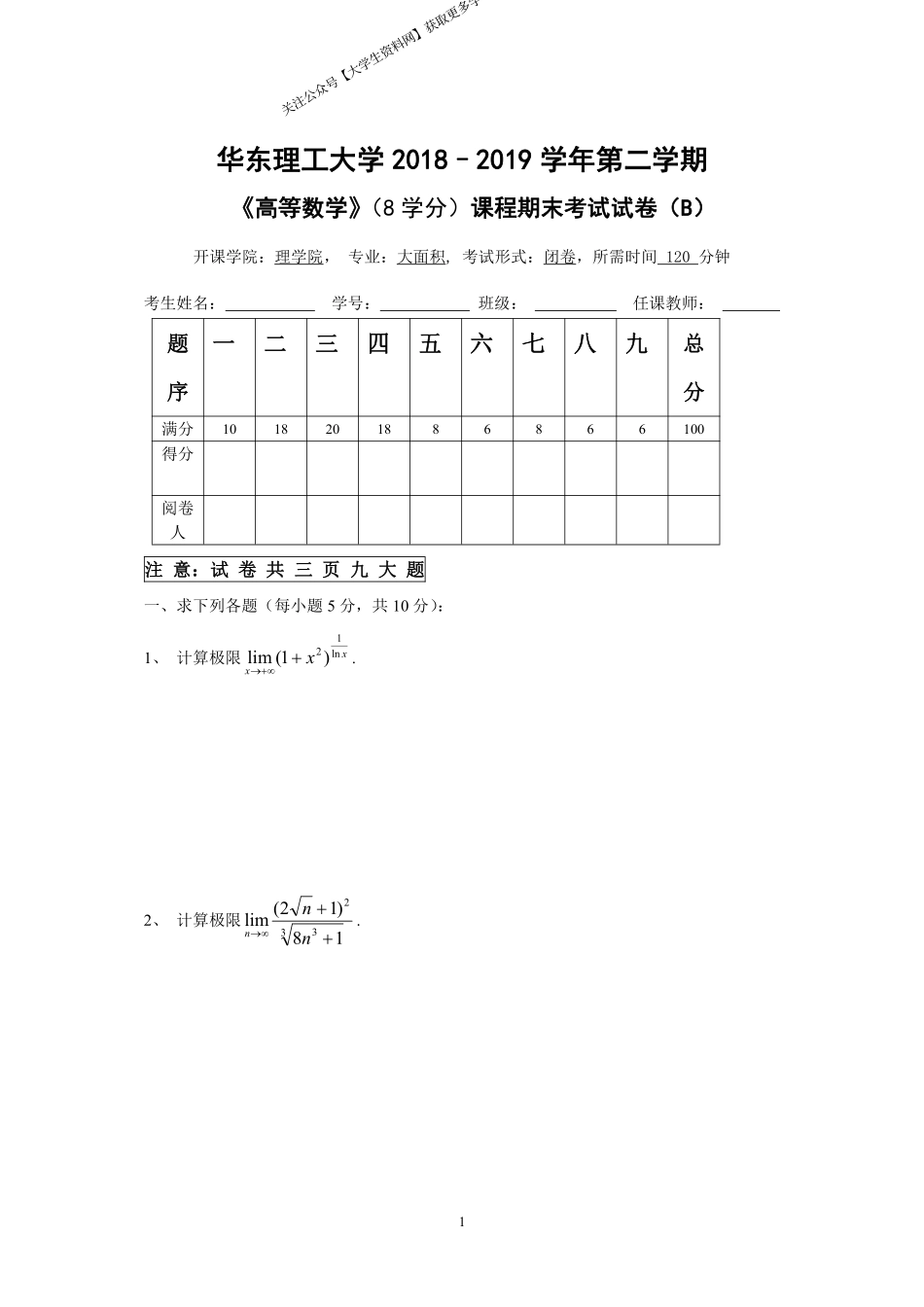 华东理工大学《高等数学》(理学院)2018-2019学年第二学期期末试卷B卷.pdf_第1页