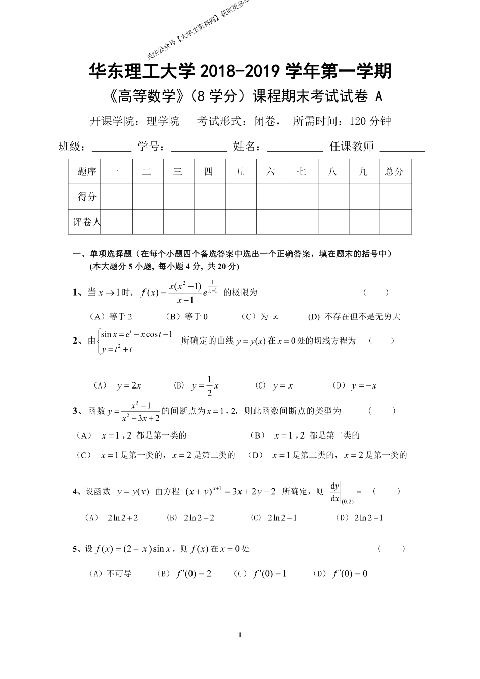 华东理工大学《高等数学》(理学院)2018-2019学年第一学期期末试卷A卷.pdf_第1页