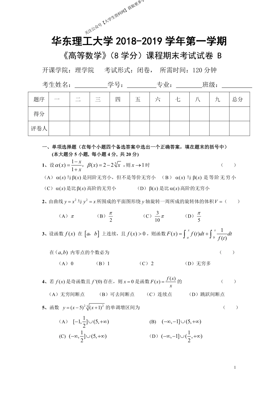 华东理工大学《高等数学》(理学院)2018-2019学年第一学期期末试卷B卷.pdf_第1页