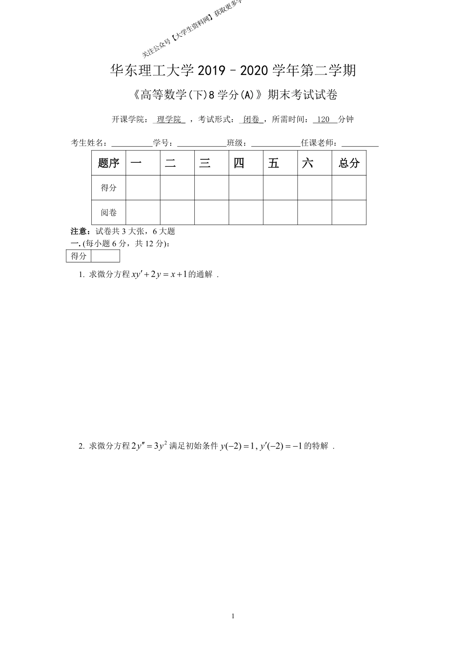 华东理工大学《高等数学》(理学院)2019-2020学年第二学期期末试卷A卷.pdf_第1页