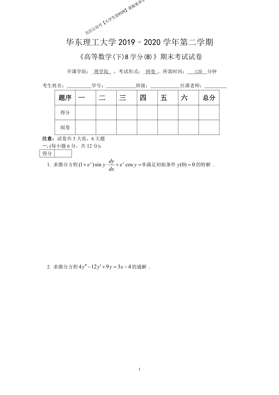 华东理工大学《高等数学》(理学院)2019-2020学年第二学期期末试卷B卷.pdf_第1页