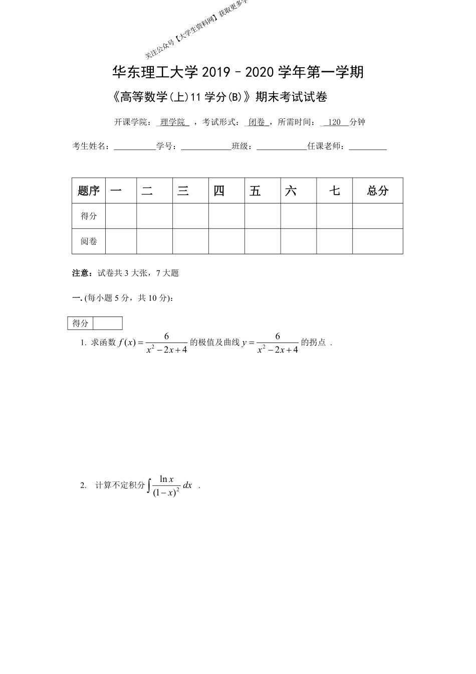 华东理工大学《高等数学》(理学院)2019-2020学年第一学期期末试卷B卷.pdf_第1页