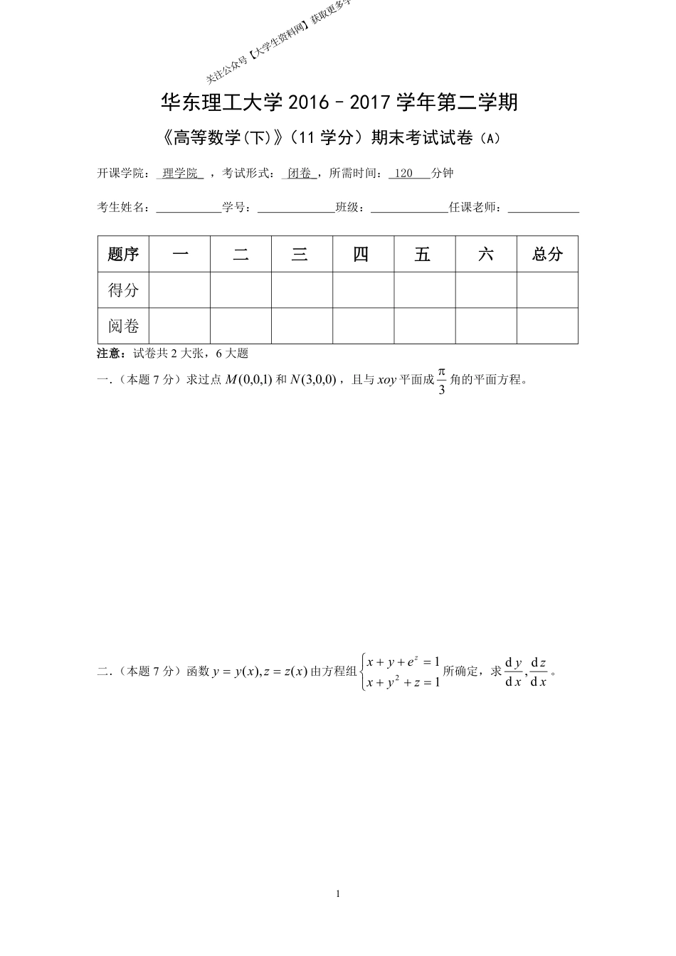 华东理工大学《高等数学》2016-2017学年第二学期期末考试A卷.pdf_第1页