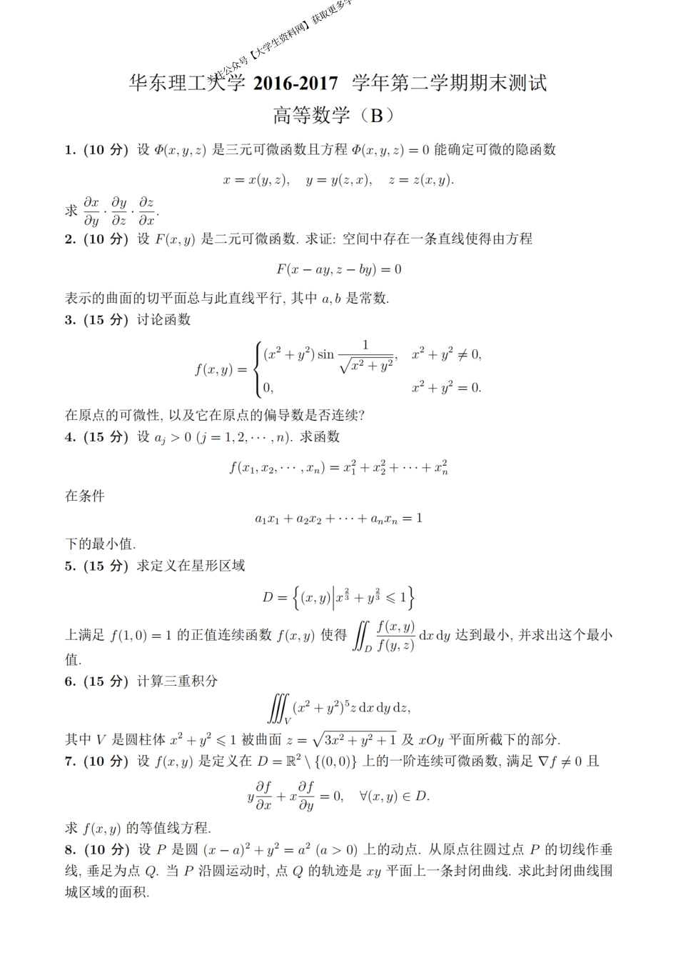 华东理工大学《高等数学》2016-2017学年第二学期期末考试B卷.pdf_第1页