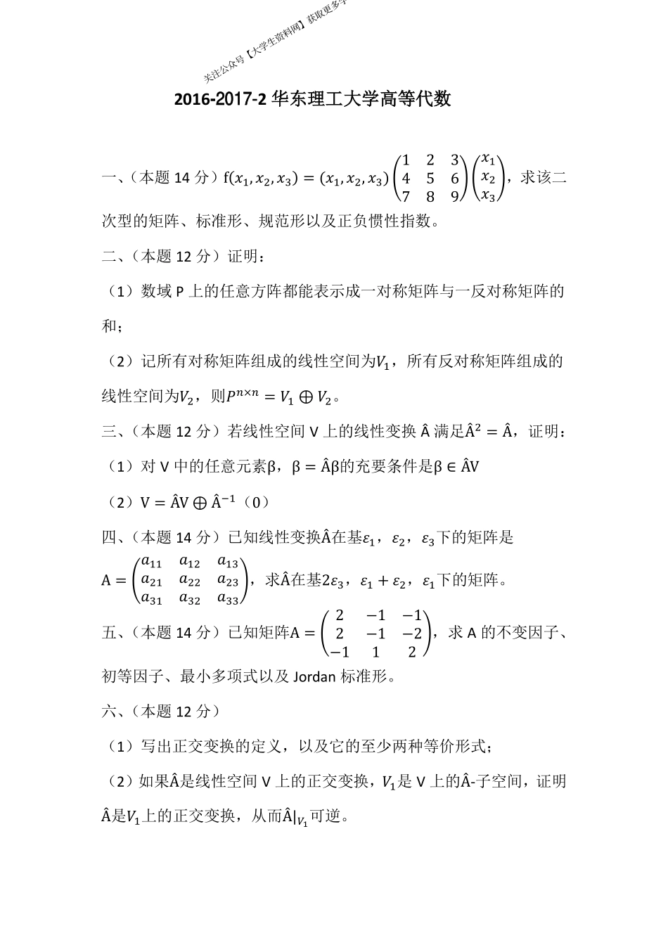 华东理工大学《高等数学》2016-2017学年第二学期期末试卷.pdf_第1页