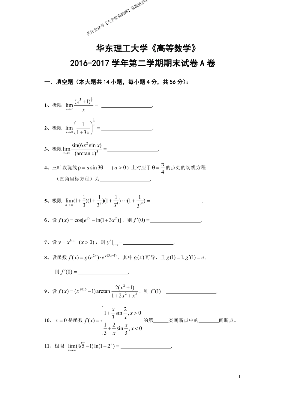 华东理工大学《高等数学》2016-2017学年第二学期期末试卷A卷.pdf_第1页