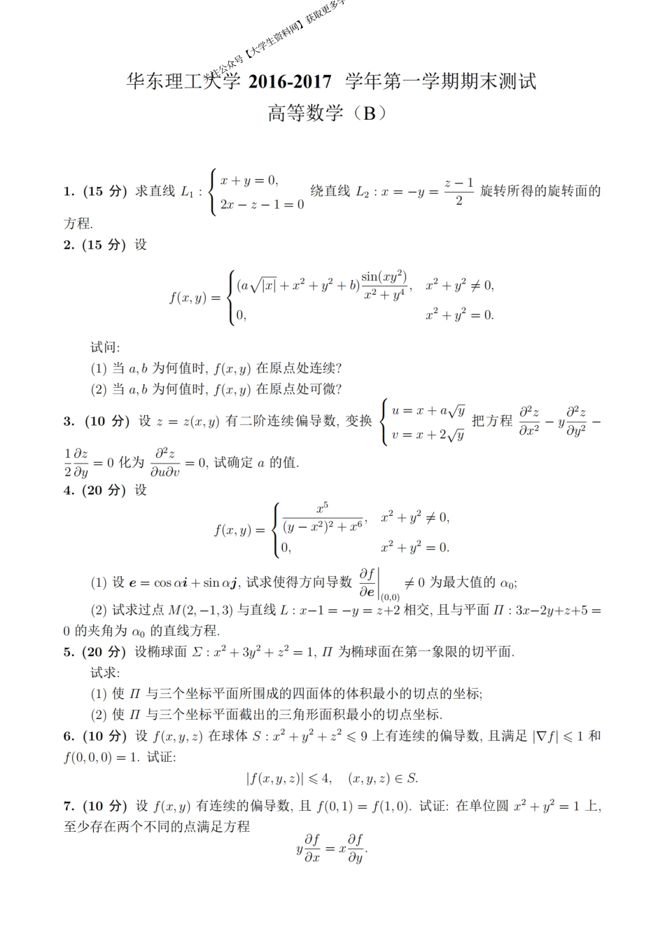 华东理工大学《高等数学》2016-2017学年第一学期期末考试B卷.pdf_第1页