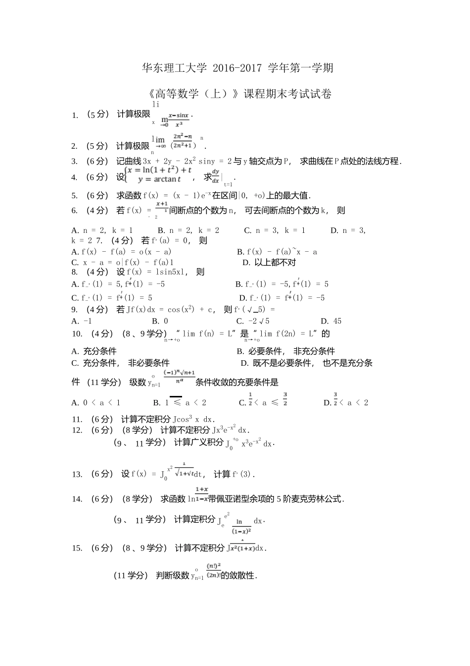 华东理工大学《高等数学》2016-2017学年第一学期期末考试试卷.docx_第1页